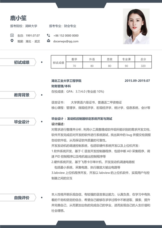 考研复试简历 (20)复试简历word模板